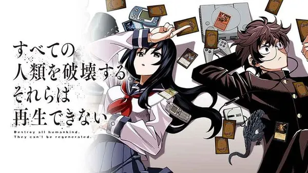 すべての人類を破壊する。それらは再生できない。