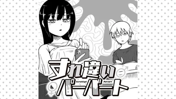 すれ違いパーバート