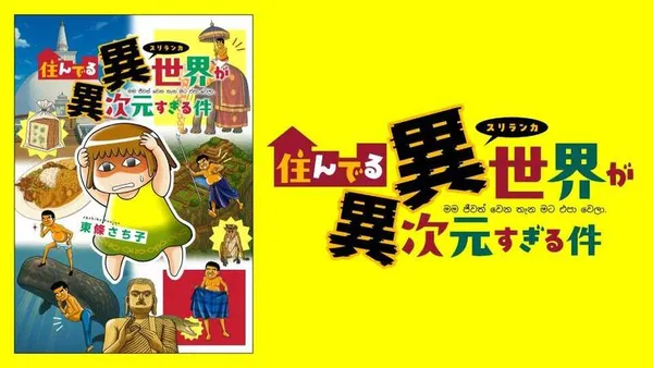 住んでる異世界が異次元すぎる件【タテスク】