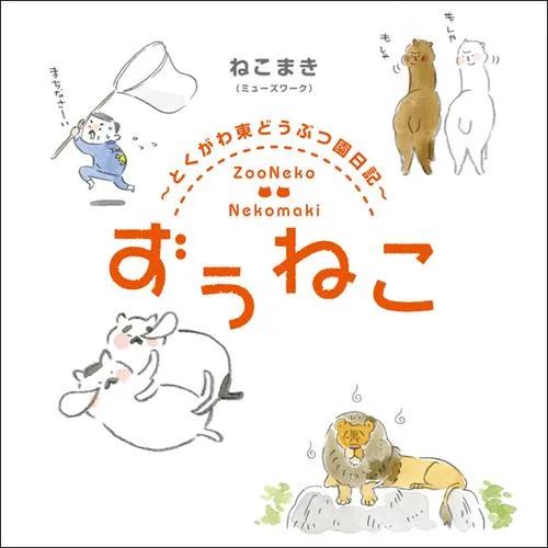 ずぅねこ ~とくがわ東どうぶつ園日記~