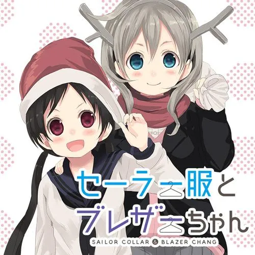 セーラー服とブレザーちゃん