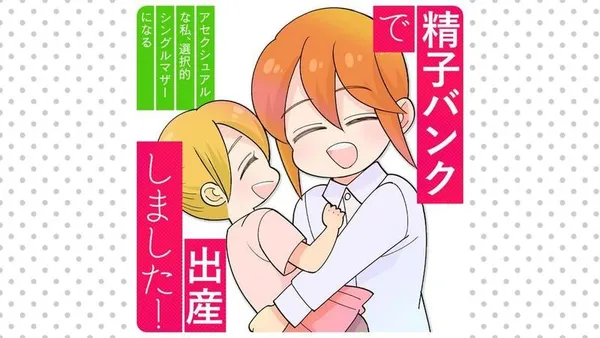 精子バンクで出産しました!アセクシュアルな私、選択的シングルマザーになる