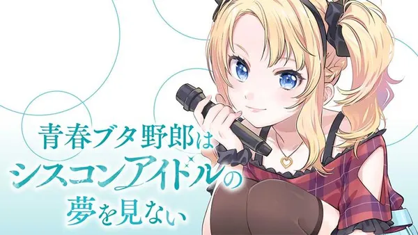 青春ブタ野郎はシスコンアイドルの夢を見ない