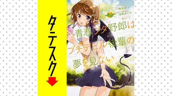 青春ブタ野郎はプチデビル後輩の夢を見ない 【タテスク】