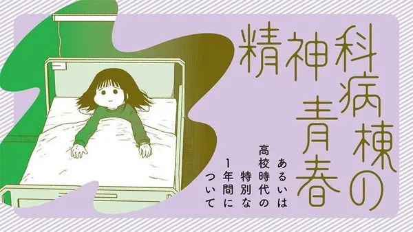 精神科病棟の青春 あるいは高校時代の特別な1年間について