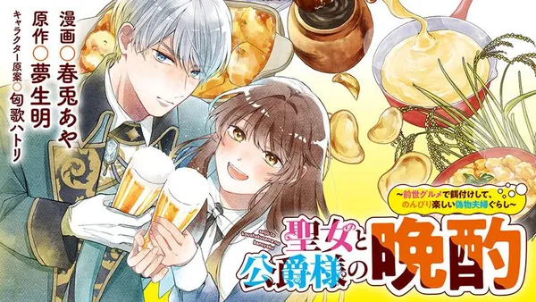聖女と公爵様の晩酌 ~前世グルメで餌付けして、のんびり楽しい偽物夫婦ぐらし~