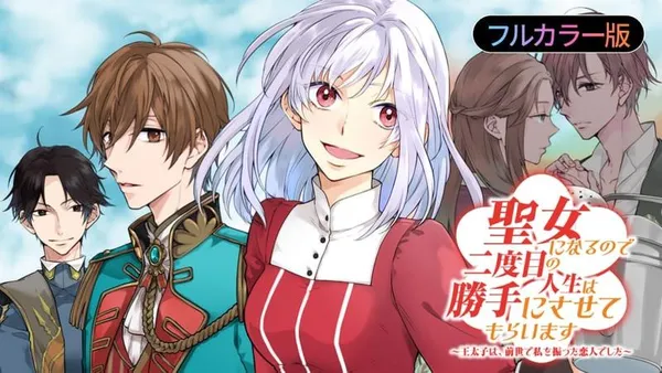 【フルカラー版】聖女になるので二度目の人生は勝手にさせてもらいます