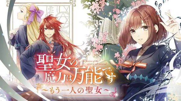 聖女の魔力は万能です ~もう一人の聖女~