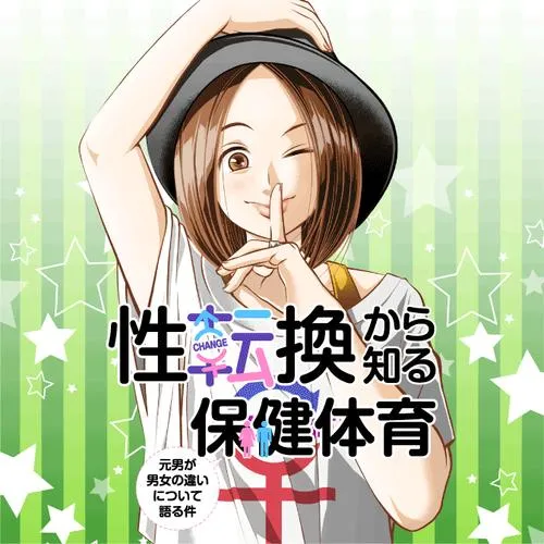 性転換から知る保健体育 ~元男が男女の違いについて語る件~
