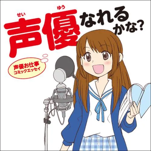 声優お仕事コミックエッセイ-声優なれるかな?