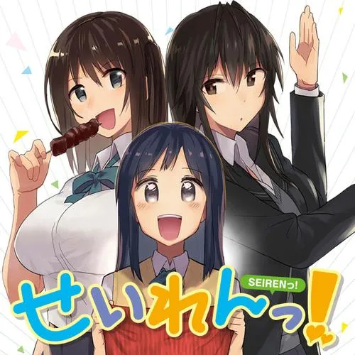 せいれんっ!