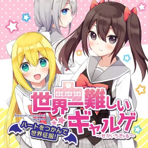 世界一難しいギャルゲ ~ハートをつかんで世界征服!~