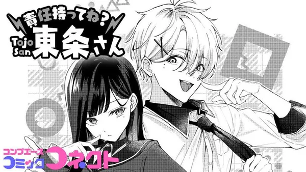 責任持ってね？ 東条さん