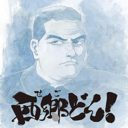 西郷どん!