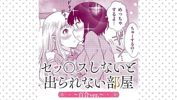 セッ○スしないと出られない部屋~百合ver.~