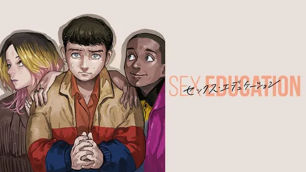 SEX EDUCATION セックス・エデュケーション