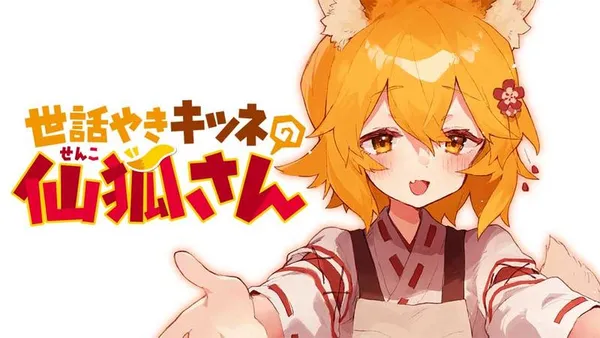 世話やきキツネの仙狐さん【タテスク】