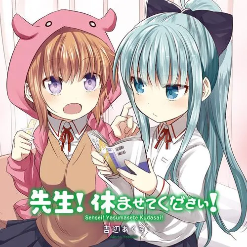 先生! 休ませてください!