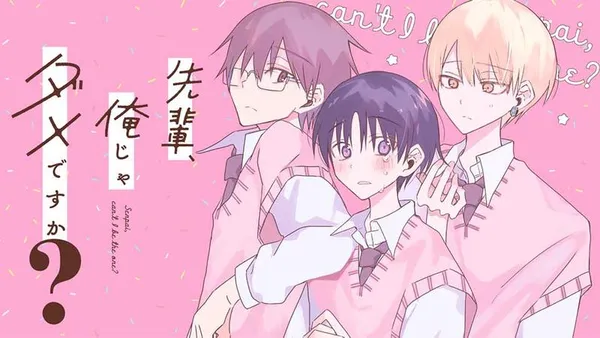 先輩、俺じゃダメですか?