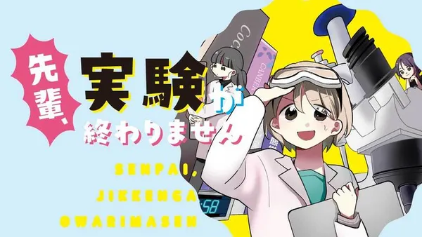 先輩、実験が終わりません