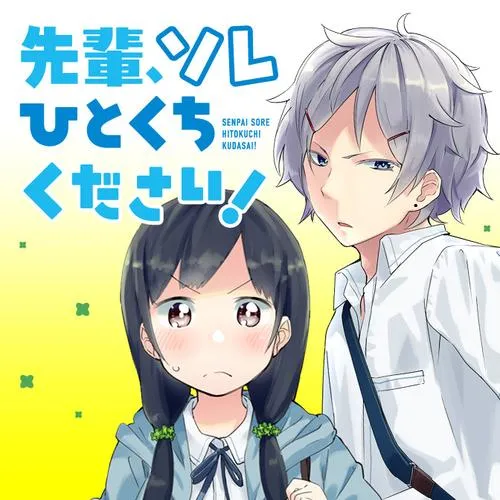 先輩、ソレひとくちください!