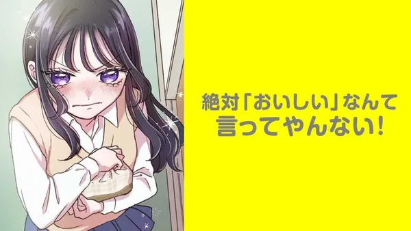 絶対「おいしい」なんて言ってやんない!【タテスク】