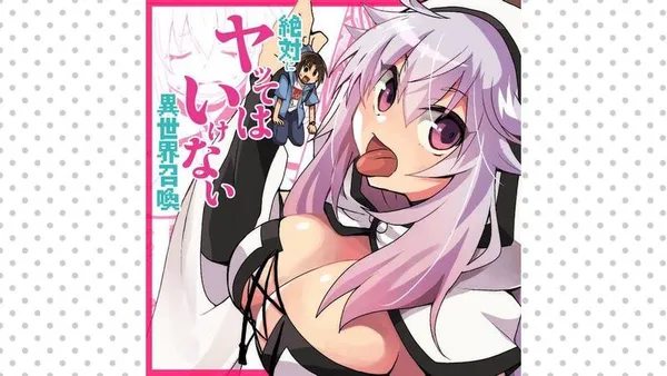 絶対にヤッてはいけない異世界召喚