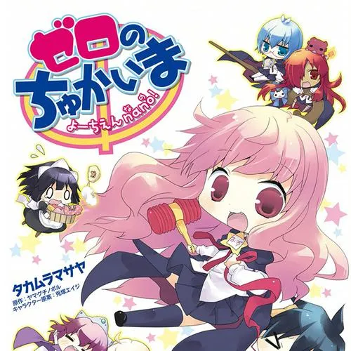 ゼロのちゅかいま よーちえんnano!