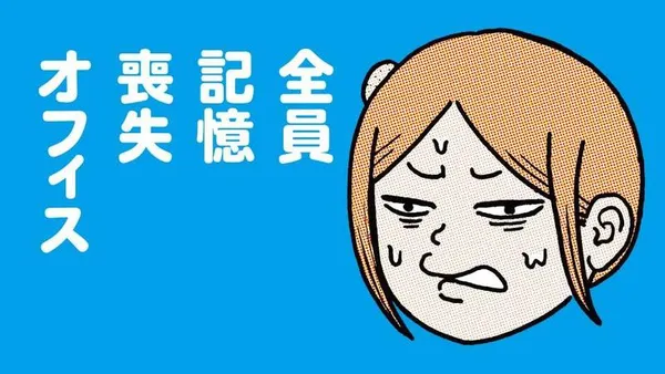 全員記憶喪失オフィス