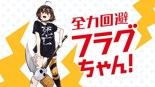 全力回避フラグちゃん!