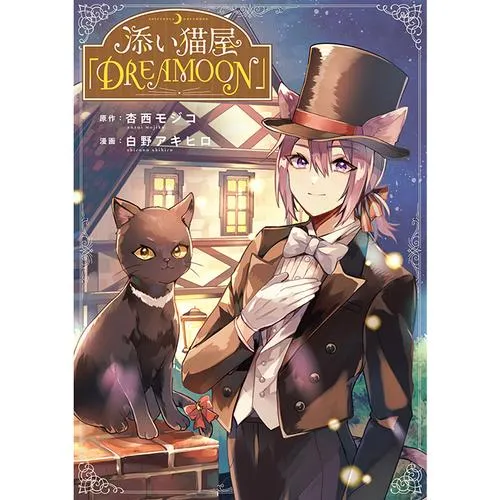 添い猫屋「DREAMOON」