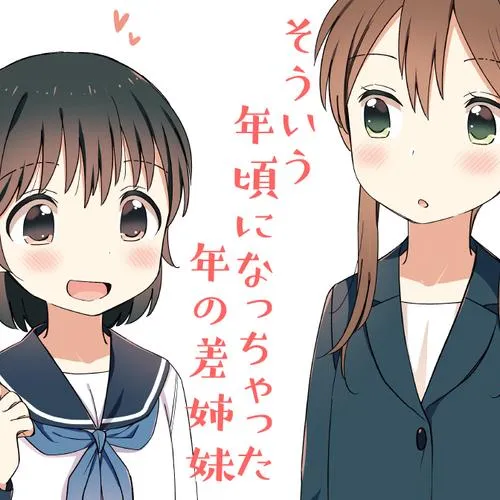 そういう年頃になっちゃった年の差姉妹
