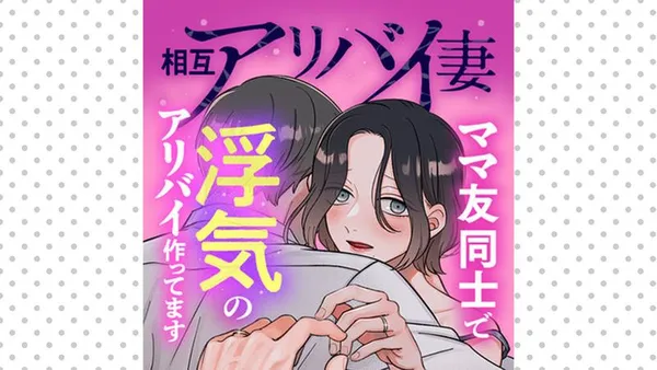 相互アリバイ妻 ママ友同士で浮気のアリバイ作ってます