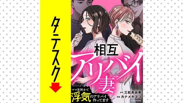 相互アリバイ妻 ママ友同士で浮気のアリバイ作ってます【タテスク】