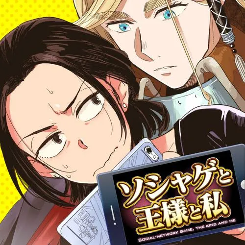 ソシャゲと王様と私