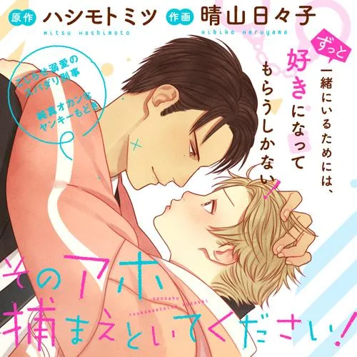 そのアホ捕まえといてください!