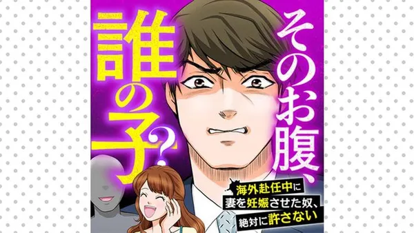そのお腹、誰の子? 海外赴任中に妻を妊娠させた奴、絶対に許さない