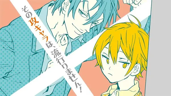 その攻キャラは、流行りません!