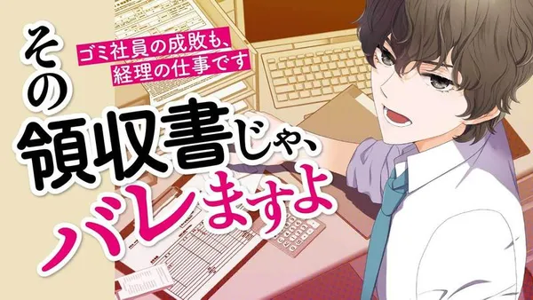 その領収書じゃ、バレますよ ゴミ社員の成敗も、経理の仕事です