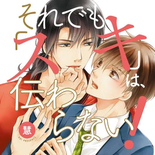 それでも「スキ」は、伝わらない!