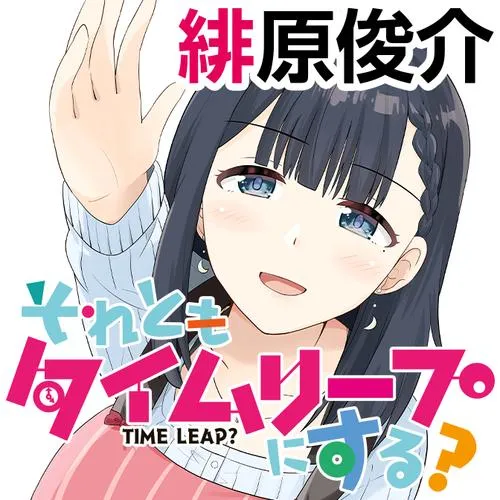 それともタイムリープにする?