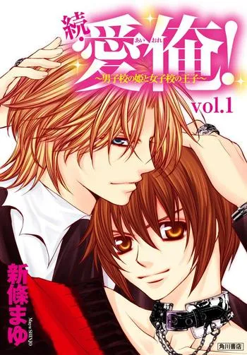 続・愛俺！～男子校の姫と女子校の王子～