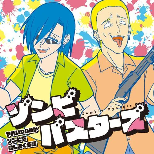 ゾンビバスターズ ヤバいDQNがゾンビを殺しまくる話