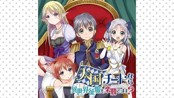大国チートなら異世界征服も楽勝ですよ?【タテスク】
