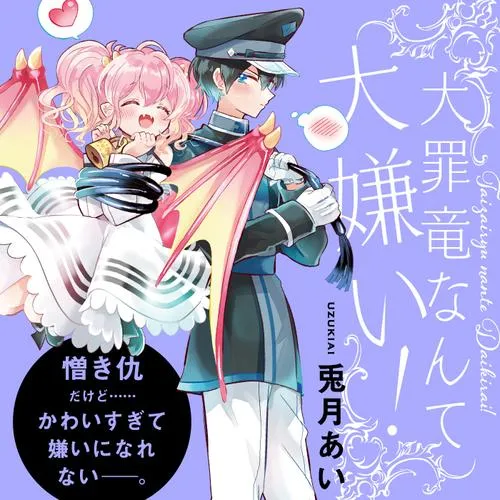 大罪竜なんて大嫌い!