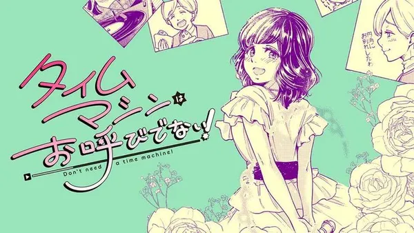 タイムマシンはお呼びでない!
