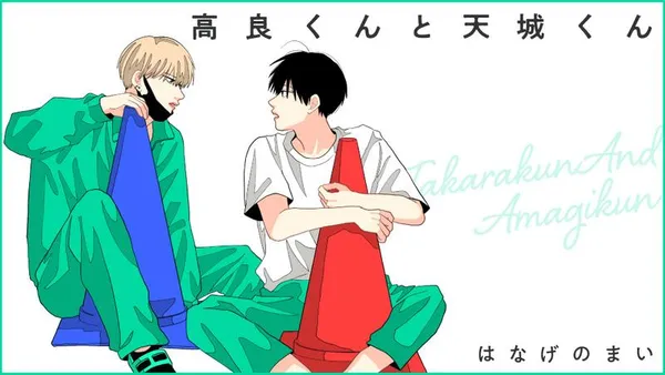 高良くんと天城くん【タテスク】