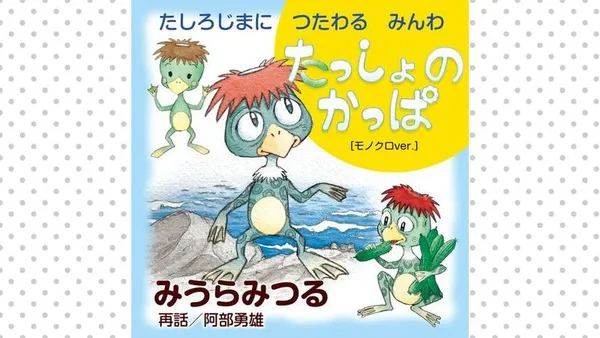 たしろじまに つたわる みんわ たっしょ の かっぱ