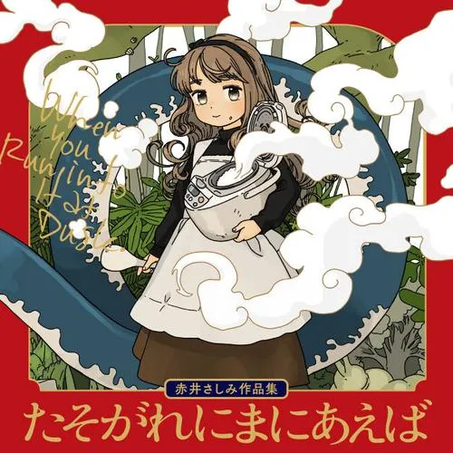 たそがれにまにあえば 赤井さしみ作品集