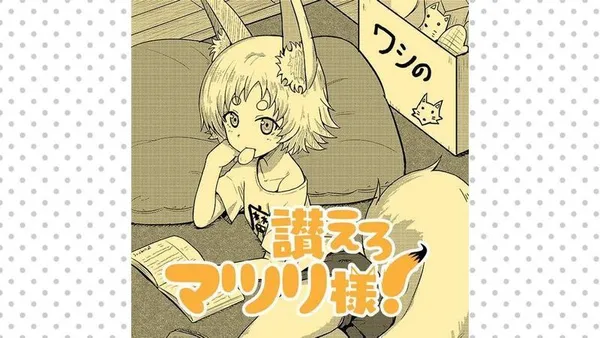 讃えろマツリ様!